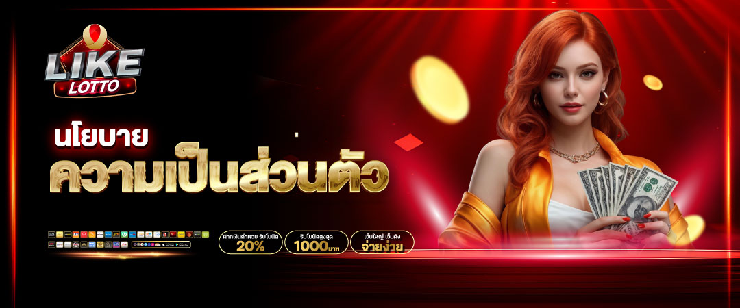 ความเป็นส่วนตัว เว็บหวยออนไลน์