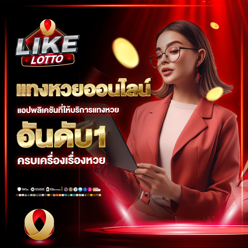 แทงหวย