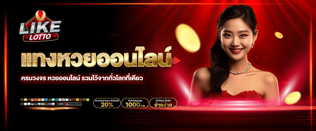 เว็บหวยออนไลน์
