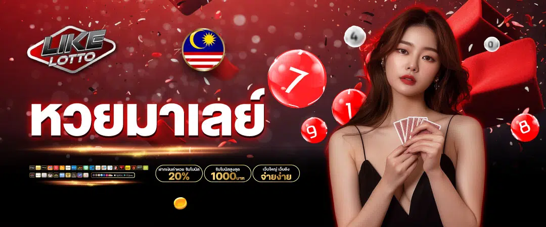 หวยมาเลย์